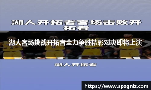 湖人客场挑战开拓者全力争胜精彩对决即将上演