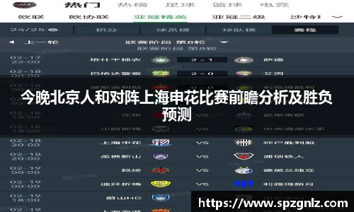 今晚北京人和对阵上海申花比赛前瞻分析及胜负预测