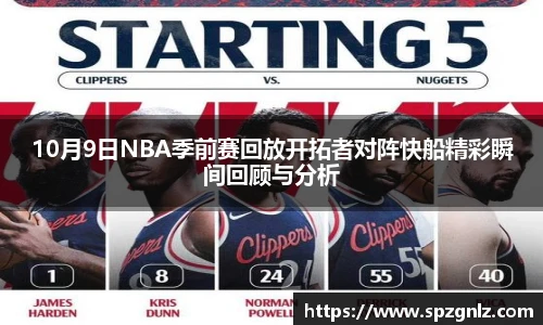10月9日NBA季前赛回放开拓者对阵快船精彩瞬间回顾与分析