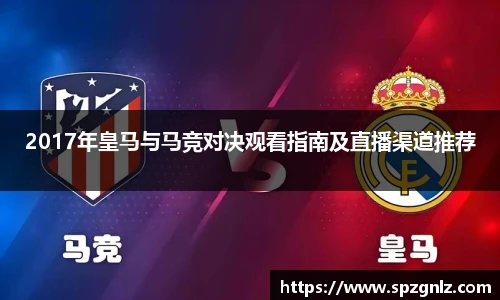 2017年皇马与马竞对决观看指南及直播渠道推荐