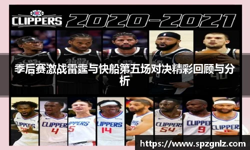 季后赛激战雷霆与快船第五场对决精彩回顾与分析
