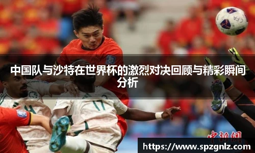 中国队与沙特在世界杯的激烈对决回顾与精彩瞬间分析
